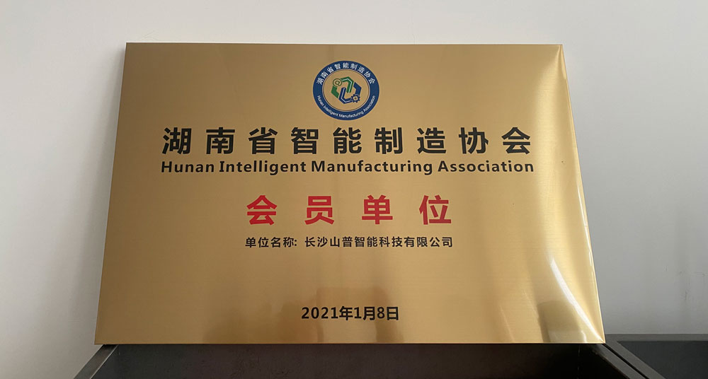 熱烈祝賀長(zhǎng)沙山普智能成為湖南省智能制造協(xié)會(huì)的會(huì)員單位
