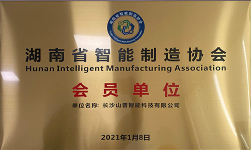 湖南省智能制造會員單位